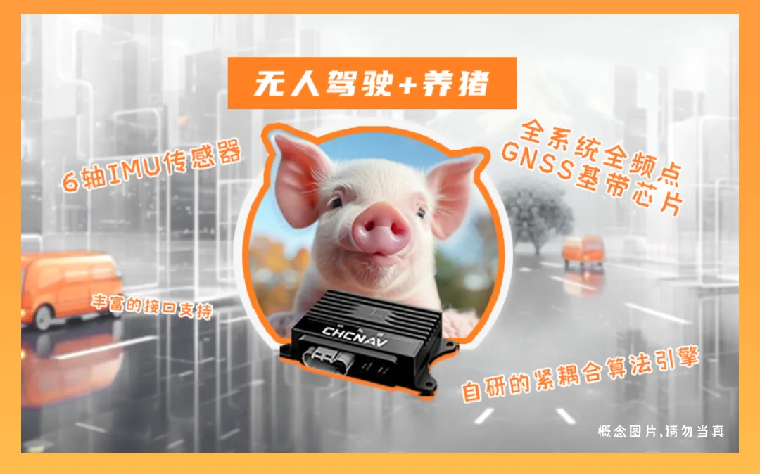 華測(cè)導(dǎo)航CGI-230組合慣導(dǎo)系統(tǒng)成功應(yīng)用于牧原集團(tuán)養(yǎng)殖場(chǎng)無(wú)人駕駛車(chē)輛