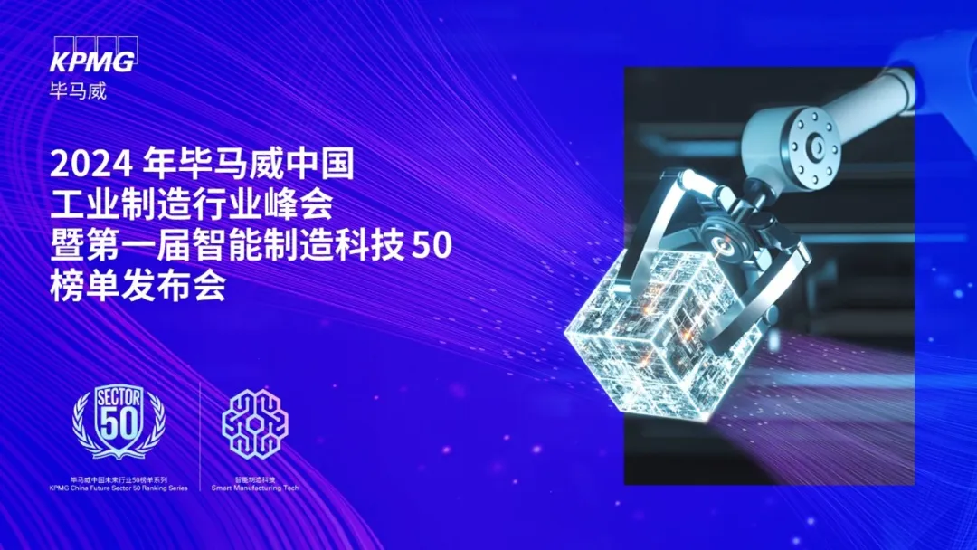 縱行科技以高可靠無線技術(shù)榮登2024年畢馬威智能制造科技50強