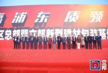 堅(jiān)定看好中國發(fā)展，立邦中國總部暨立邦新型建材包裝基地項(xiàng)目落戶上海浦東