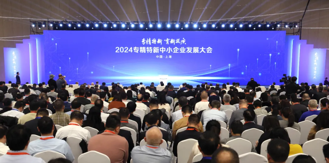 2024專精特新中小企業(yè)發(fā)展大會在上海開幕