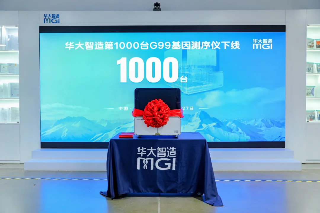 華大智造第1000臺(tái)DNBSEQ-G99基因測(cè)序儀在武漢生產(chǎn)基地正式下線