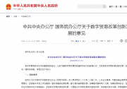 中共中央辦公廳 國務(wù)院辦公廳關(guān)于數(shù)字貿(mào)易改革創(chuàng)新發(fā)展的意見