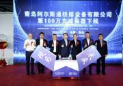 阿爾斯通在華合資企業(yè)第100萬(wàn)支減振器成功下線