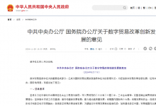 中共中央辦公廳 國務(wù)院辦公廳關(guān)于數(shù)字貿(mào)易改革創(chuàng)新發(fā)展的意見