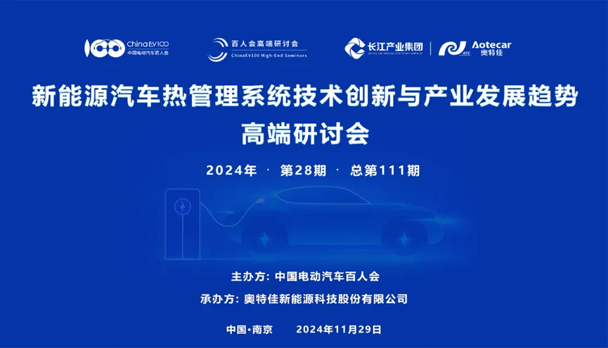 “新能源汽車熱管理系統(tǒng)技術創(chuàng)新與產(chǎn)業(yè)發(fā)展趨勢”高端研討會順利召開