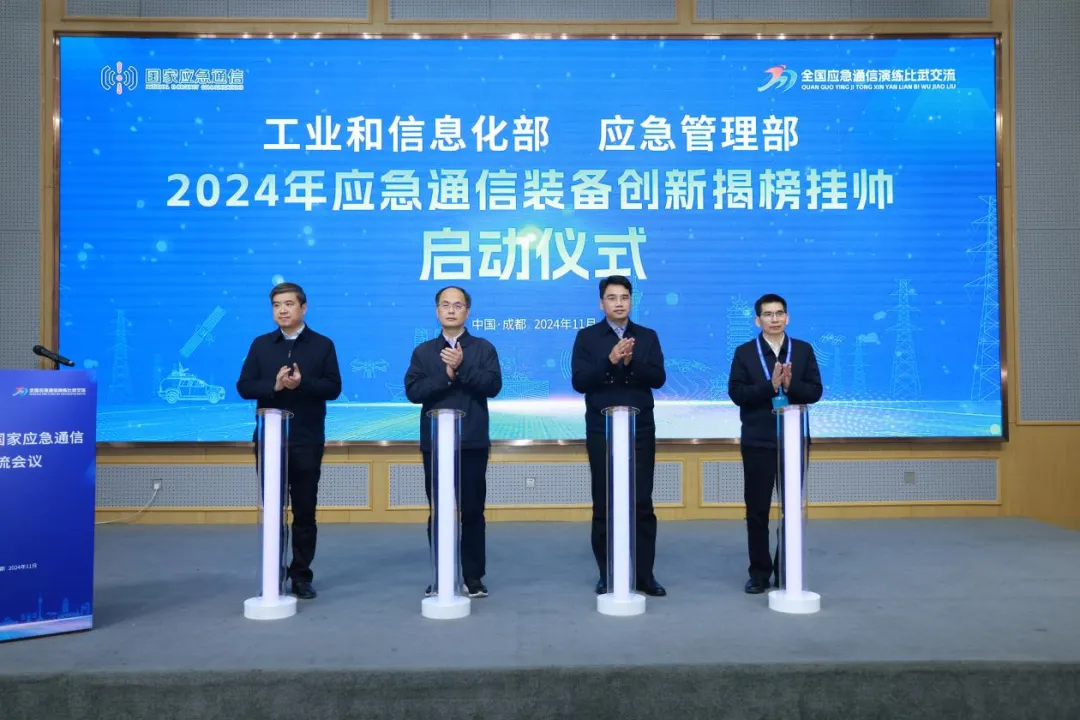 2024年國家應(yīng)急通信交流會議在成都舉辦 應(yīng)急通信裝備創(chuàng)新揭榜掛帥工作正式啟動