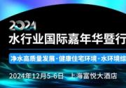 2024水行業(yè)國(guó)際嘉年華暨行業(yè)年度盛典參會(huì)指南