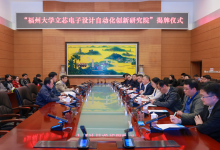 上海立芯與福州大學(xué)共建電子設(shè)計(jì)自動(dòng)化創(chuàng)新研究院