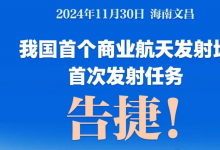 祝賀！我國(guó)首個(gè)商業(yè)航天發(fā)射場(chǎng)首次發(fā)射任務(wù)告捷