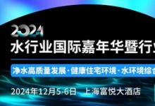 2024水行業(yè)國際嘉年華暨行業(yè)年度盛典參會指南