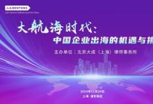 中國企業(yè)全球化之旅：法律挑戰(zhàn)與合規(guī)風(fēng)控專題論壇圓滿落幕