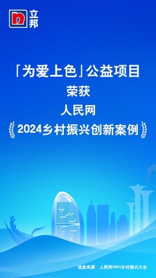 「為愛上色」入選人民網(wǎng)2024鄉(xiāng)村振興創(chuàng)新案例