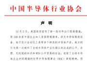 中國半導體行業(yè)協(xié)會 聲明！美國芯片產品不再安全、不再可靠！