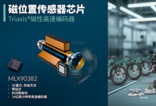 Melexis推出安裝靈活便捷的全新磁性數(shù)字編碼器