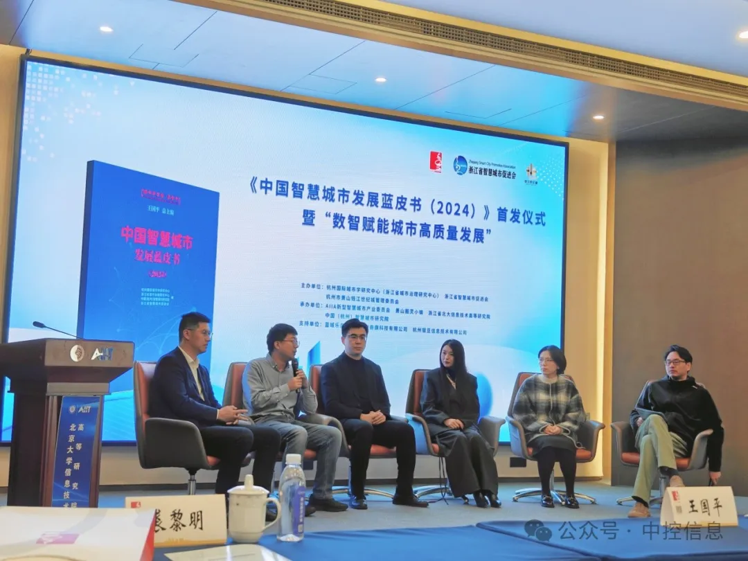 共筑智慧城市新生態(tài)，助力城市高質(zhì)量發(fā)展——中控信息應(yīng)邀參加《中國(guó)智慧城市發(fā)展藍(lán)皮書（2024）》首發(fā)儀式