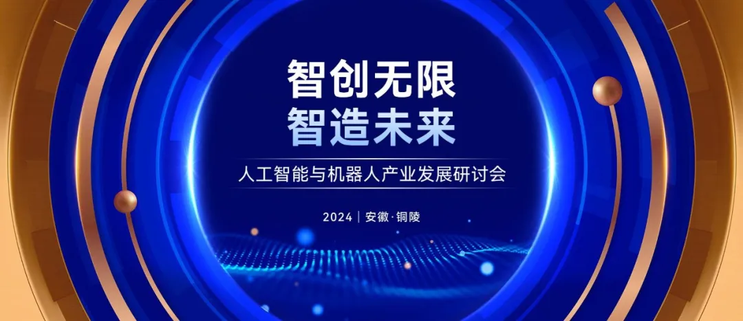 “智創(chuàng)無限 智造未來”人工智能與機(jī)器人產(chǎn)業(yè)發(fā)展研討會即將開啟