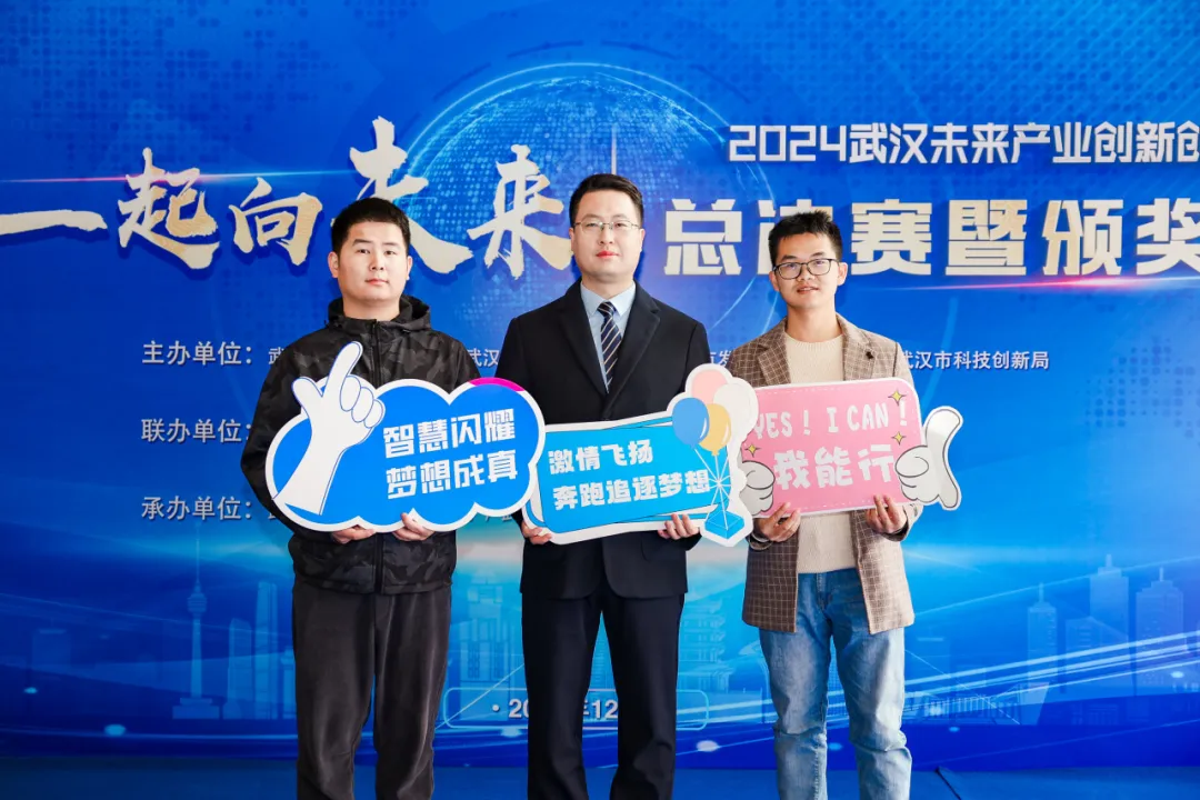 一起向未來(lái)！首屆武漢未來(lái)產(chǎn)業(yè)創(chuàng)新創(chuàng)業(yè)大賽圓滿落幕！