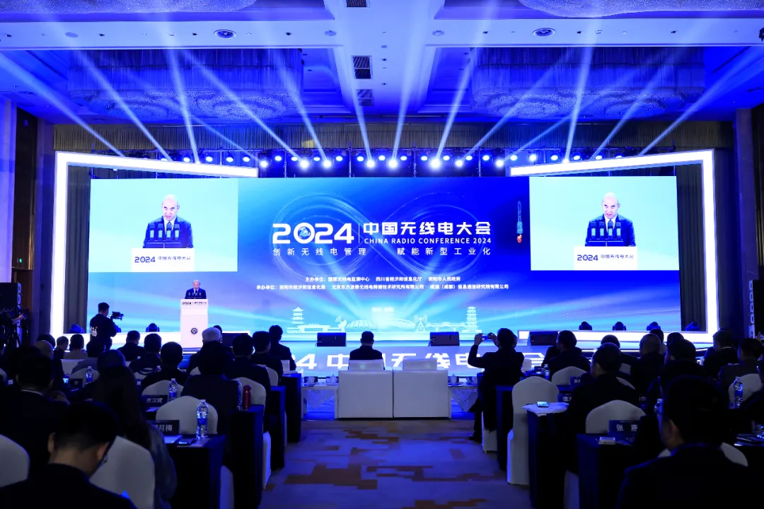 創(chuàng)新無線電管理，賦能新型工業(yè)化 | 2024年中國無線電大會(huì)在四川省資陽市開幕