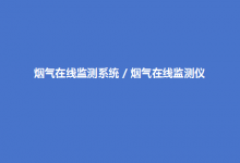 煙氣在線監(jiān)測系統(tǒng)的結(jié)構(gòu)、組成及原理