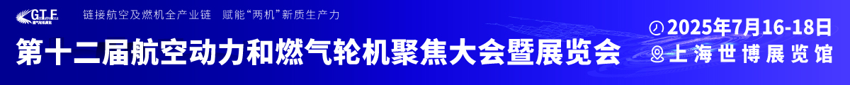 2025第十二屆航空動力和燃?xì)廨啓C聚焦大會暨展覽會