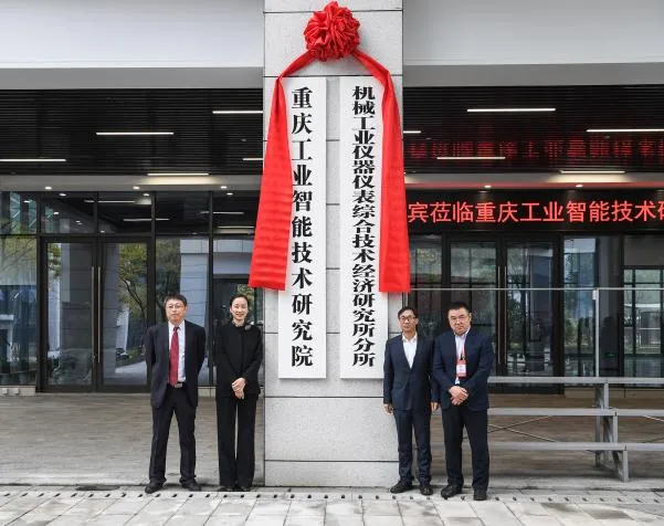 重慶工業(yè)智能技術(shù)研究院在兩江新區(qū)揭牌