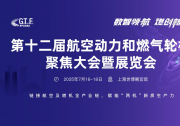 第十二屆航空動(dòng)力和燃?xì)廨啓C(jī)聚焦大會(huì)暨展覽會(huì)定檔上海