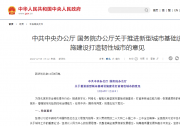中共中央辦公廳 國務院辦公廳關于推進新型城市基礎設施建設打造韌性城市的意見
