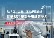 化解多元化、本地化與成本控制的采購(gòu)難題，助研華科技提升市場(chǎng)競(jìng)爭(zhēng)力