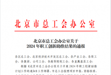 首自信公司再獲北京市總工會職工創(chuàng)新助推獎