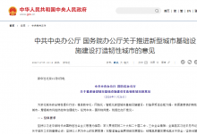 中共中央辦公廳 國(guó)務(wù)院辦公廳關(guān)于推進(jìn)新型城市基礎(chǔ)設(shè)施建設(shè)打造韌性城市的意見