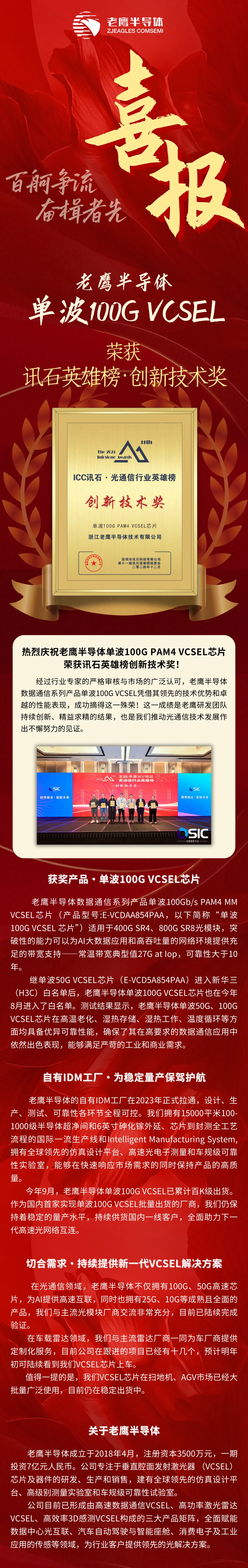 老鷹半導(dǎo)體單波100G VCSEL榮獲訊石英雄榜創(chuàng)新技術(shù)獎