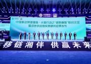 千帆啟航，生態(tài)共建|憶聯(lián)亮相2024年中國(guó)移動(dòng)供應(yīng)鏈生態(tài)合作大會(huì)