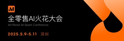 全零售AI火花大會(huì)