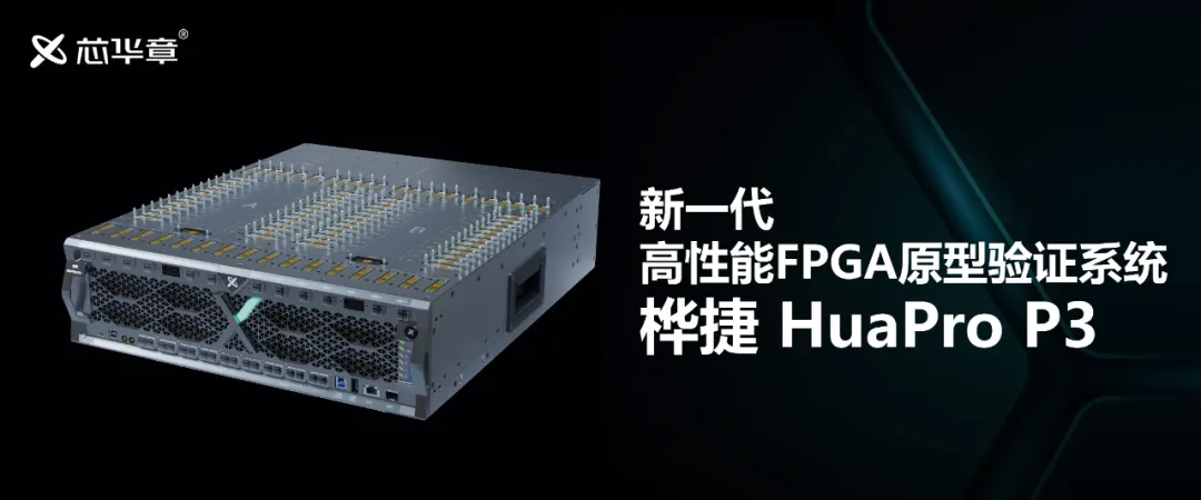 芯華章推出新一代高性能FPGA原型驗證系統(tǒng)