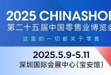 2025CHINASHOP定檔5月深圳 迎來25周年，面積擴增至120000㎡
