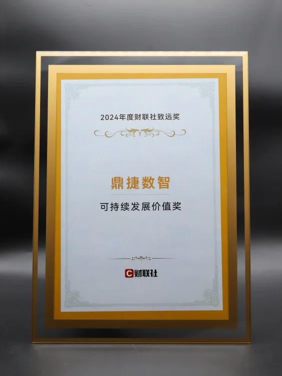 再獲殊榮！鼎捷數(shù)智蟬聯(lián)財(cái)聯(lián)社“可持續(xù)發(fā)展價(jià)值獎(jiǎng)”