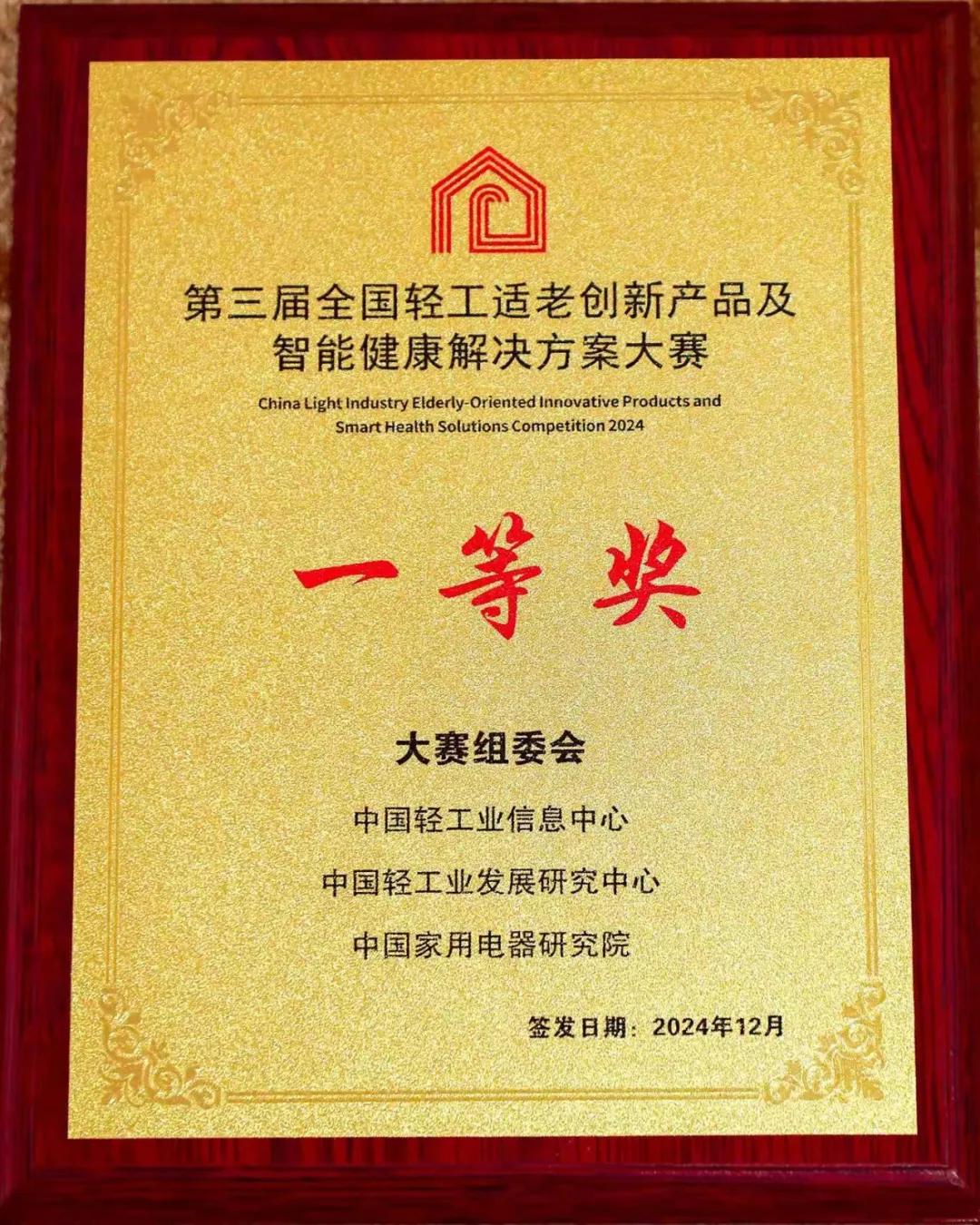 國(guó)創(chuàng)中心榮獲全國(guó)輕工適老創(chuàng)新產(chǎn)品大賽一等獎(jiǎng)
