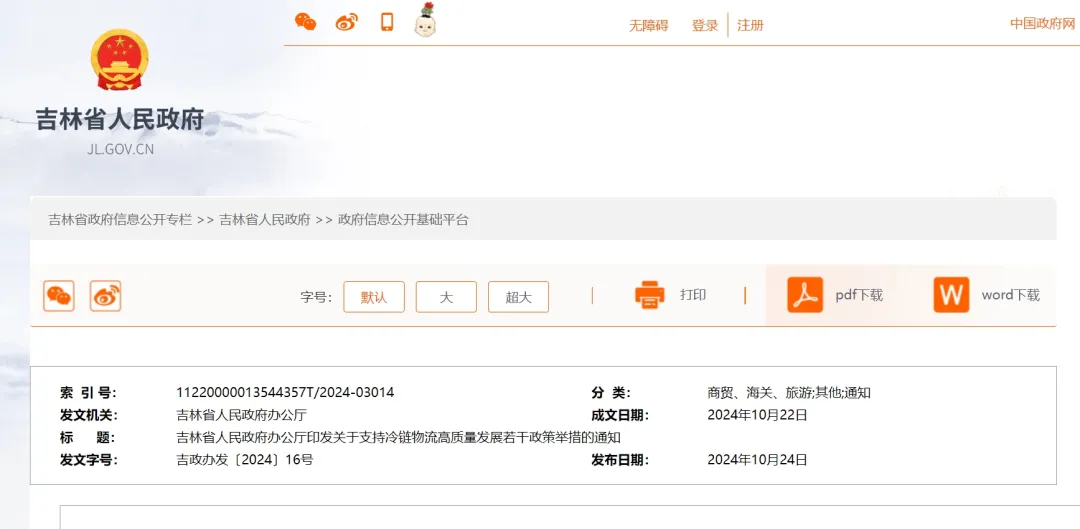 吉林省新政：五大措施促進(jìn)冷鏈物流高質(zhì)量發(fā)展