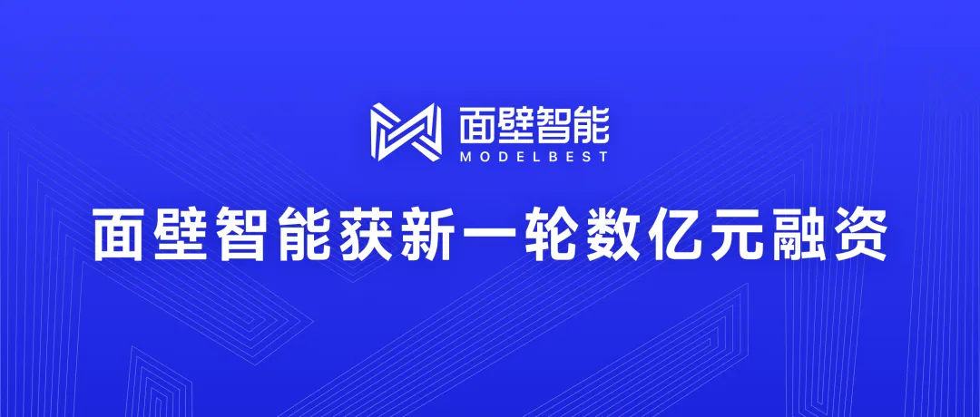 面壁智能獲新一輪數(shù)億元融資，高效端側(cè)智能持續(xù)引領(lǐng)行業(yè)發(fā)展