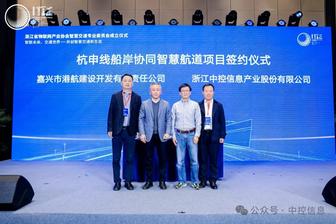 浙江省物聯(lián)網(wǎng)產(chǎn)業(yè)協(xié)會(huì)智慧交通專業(yè)委員會(huì)成立儀式暨杭申線船岸協(xié)同智慧航道項(xiàng)目簽約儀式成功舉行