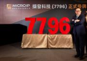 IC設計服務新星崛起！擷發(fā)科技12月9日臺灣登錄興柜