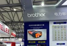 Brother標(biāo)識(shí)產(chǎn)品及解決方案亮相上海國(guó)際電力設(shè)備及技術(shù)展覽會(huì)