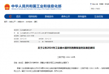 58個上榜！2024年工業(yè)廢水循環(huán)利用典型案例名單公布