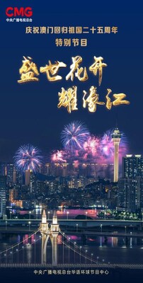 海報：CCTV4特別節(jié)目《盛世花開耀濠江》慶祝澳門回歸祖國25周年