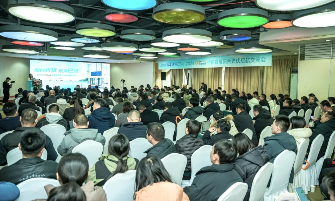 陽(yáng)臺(tái)光伏·未來(lái)已來(lái)丨昱能科技成功舉辦2024中國(guó)首屆陽(yáng)臺(tái)光伏啟航交流會(huì)