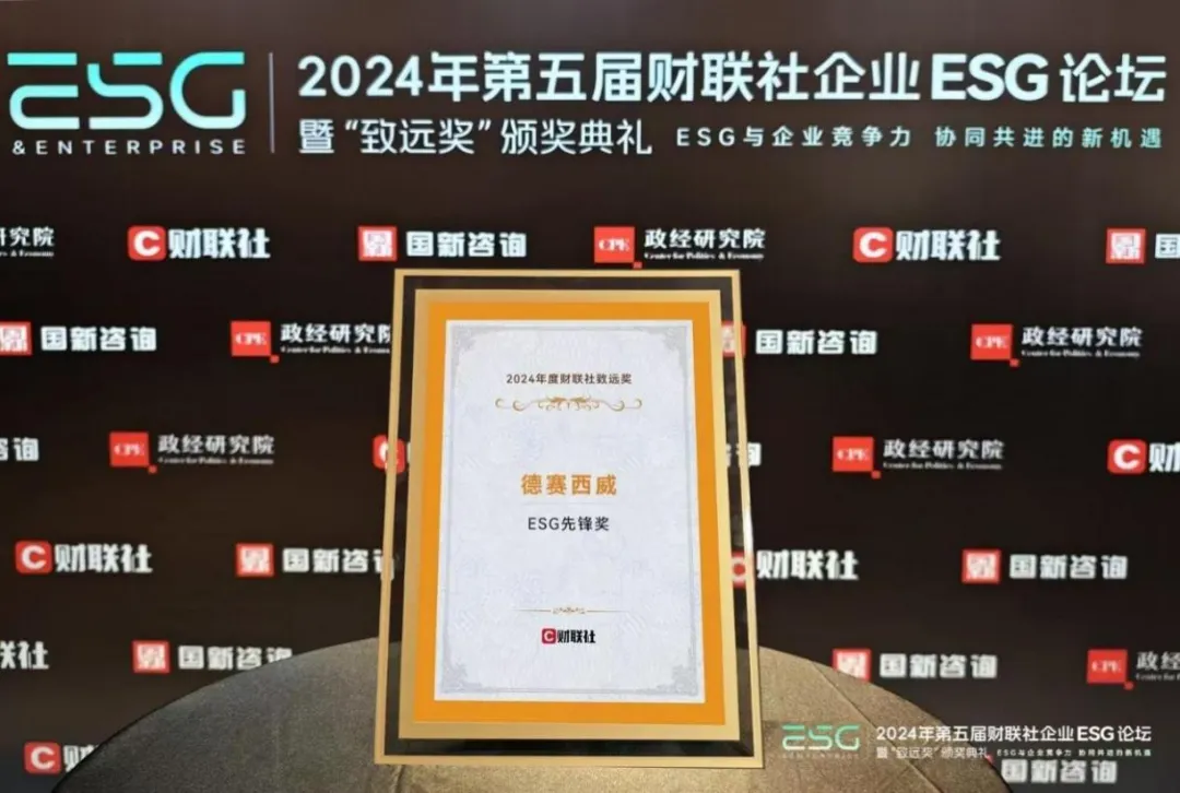連獲ESG三項(xiàng)大獎(jiǎng) 德賽西威不斷增強(qiáng)可持續(xù)發(fā)展競(jìng)爭(zhēng)力