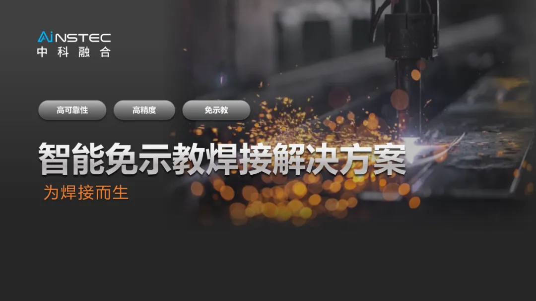 智能焊接新勢力：中科融合免示教智能焊接解決方案
