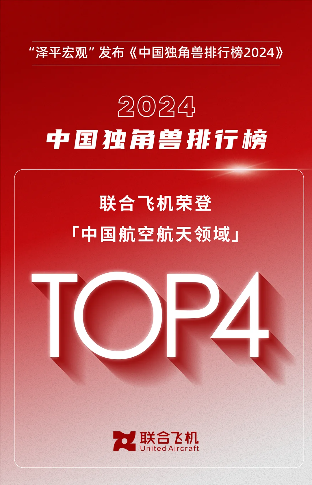 2024中國(guó)獨(dú)角獸排行榜|聯(lián)合飛機(jī)躋身航空航天領(lǐng)域TOP4