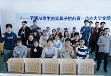 昇騰AI原生創(chuàng)新算子挑戰(zhàn)賽北京大學(xué)專(zhuān)場(chǎng)賽圓滿(mǎn)舉辦