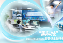 廣州水投自來水公司“黑科技”打造24小時(shí)無人值守加壓站智慧供水新場景